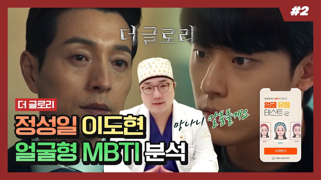 [얼굴형 MBTI] 더 글로리 주여정과 하도영의 MBTI 는? (ft.망나니칼춤)