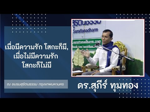26-เมื่อมีความรัก โสกะก็มี, เมื่อไม่มีความรัก โสกะก็ไม่มี