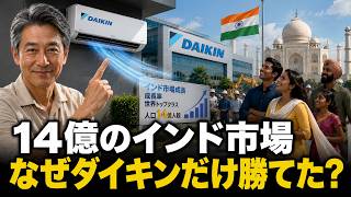 3位だった日本企業がわずか7年でインド14億市場のシェア1位に｜ダイキン逆転の全戦略