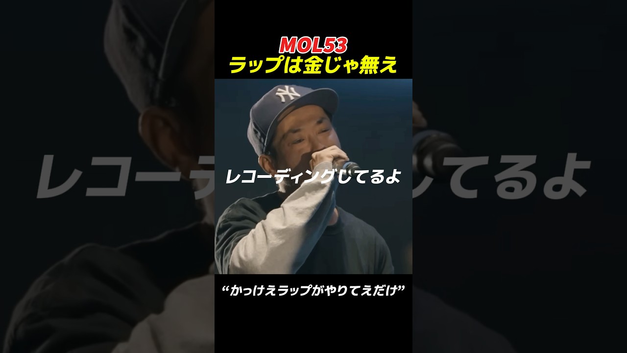 MOL53がラップをする理由