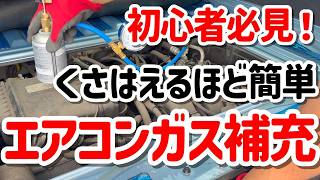 【DIY】エアコンぬるくなったらがお手軽ガスチャージ☆初心者でも誰でも簡単にガス充填できます！