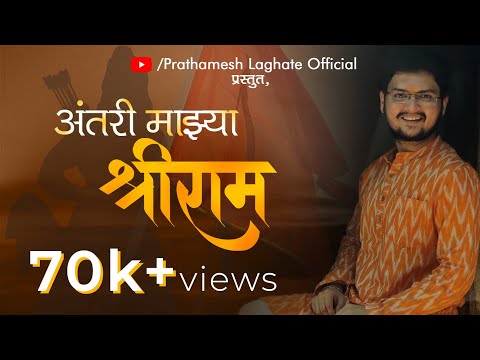 Antari Mazya Shreeram | Prathamesh Laghate | Shree Ram Navami Special Song |