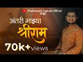 Antari Mazya Shreeram Prathamesh Laghate Shree Ram Navami Special Song