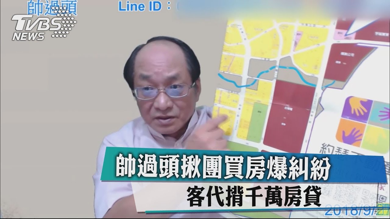 帥過頭揪團買房爆糾紛 客代揹千萬房貸