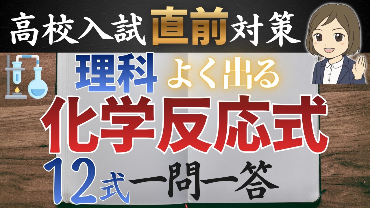 【高校受験対策】理科・よく出る化学反応式を覚える｜12式・13問｜高校入試直前対策・応援動画！✊🏻✨