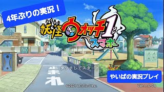 妖怪ウォッチスマホ版実況　　part1 【4年ぶりに帰ってきたぞおお！】