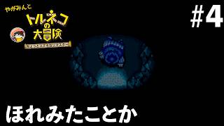 【トルネコの大冒険】ほれみたことか #4【ちょっとすてきなリマスター】