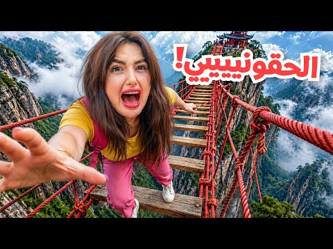 لاول مره اخاطر ب حياتي ومشيت على اخطر جسر | متت رعب !!
