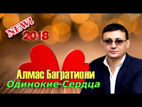 Алмас Багратиони -  Одинокие Сердца -  NEW 2018