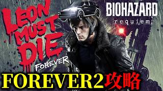 【バイオ9 レクイエム】レオンマストダイ 初心者向け FOREVER2攻略【追加DLC】