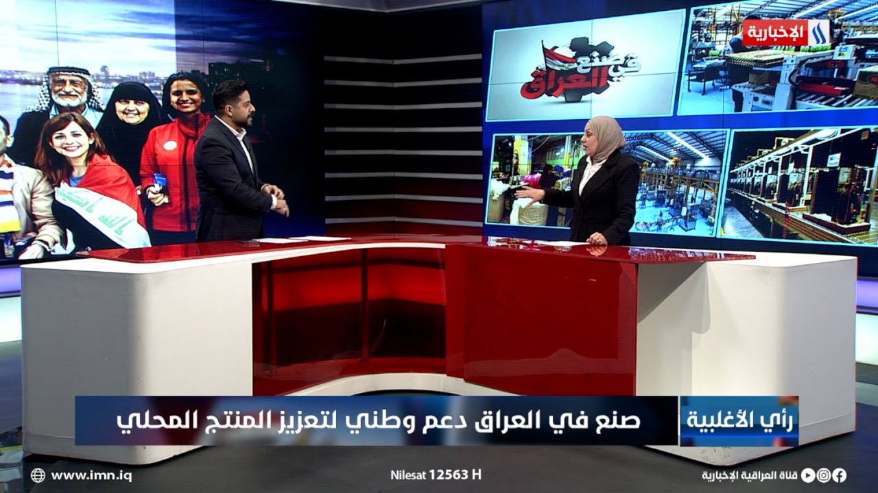 فيديو | ضحى الجبوري: وزارة الصناعة تنتج العديد من السلع وتزود بها الوزارات وهي بجودة تفوق المستورد