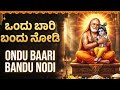 Ondu Baari Bandhu Nodi Sri Raghavendra Swamy Bhakti Song Raghavendra Swamy Bhakti Geethegalu