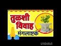 Tulsi Vivah Mangalashtak