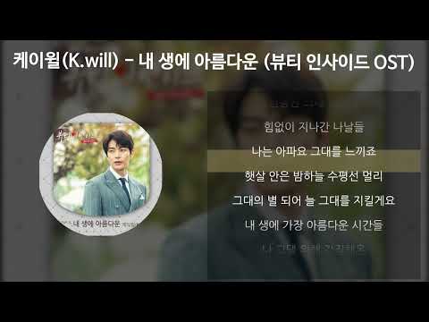 케이윌(K.will) - 내 생에 아름다운 [뷰티 인사이드 OST] [가사/Lyrics]