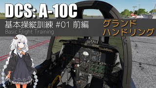 紲星あかりのA-10C基本操縦訓練#01 前編 グランドハンドリング【DCS:World】