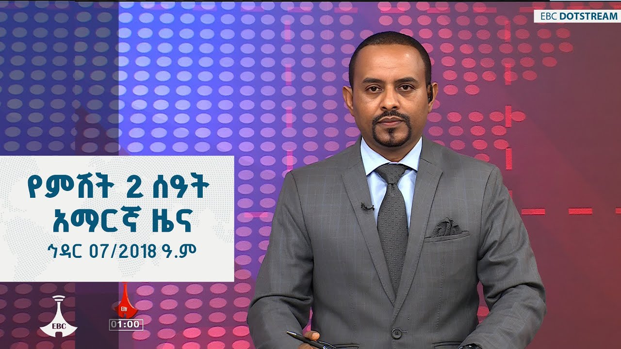 የምሽት 2 ሰዓት አማርኛ ዜና ... ኅዳር 07/2018 ዓ.ም  ETV | EBC | EBCDOTSTREAM