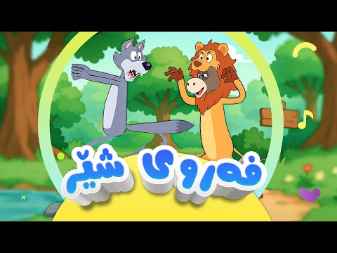 گۆرانی فەروی شێر - بۆ منداڵان | کەناڵی ئافەرین | afarin kids