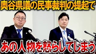 【立花孝志】立花孝志に強力な助っ人が参戦⁉、、奥谷県議の言動に怒っているのは兵庫県民だけではありません【NHK党 斎藤知事 斎藤元彦 元県民局長 公用パソコン 竹内元県議 反斎藤派】2026,1,8