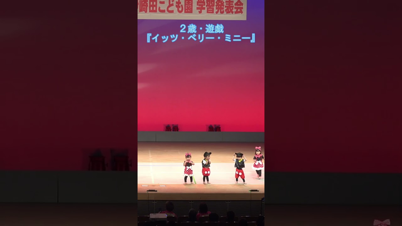 2歳児遊戯『イッツベリーミニー』#ヨコミネ式　#幼児教育