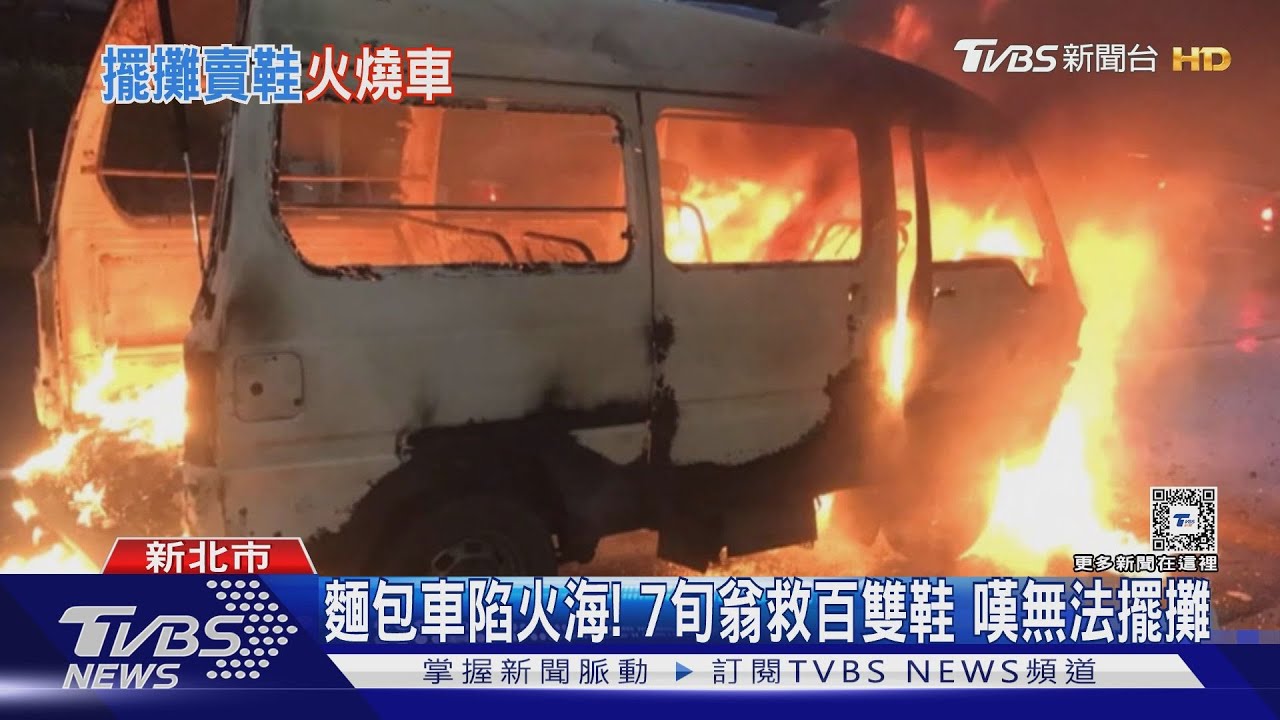 麵包車陷火海!7旬翁救百雙鞋 嘆無法擺攤