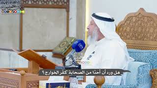 1349 - هل ورد أن أحدًا من الصحابة كفّر الخوارج؟ - عثمان الخميس