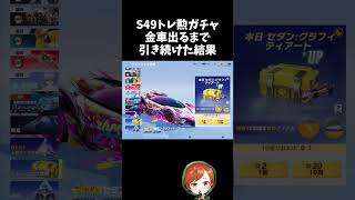 S49トレ勲ガチャで久しぶりの金セダン狙って引き続けた結果ｗｗ【#荒野行動】# Knives Out  #荒野アプデ   #荒野鬼滅の刃コラボ #荒野夏祭り