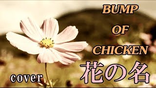 花の名 / BUMP OF CHICKEN (Cover)