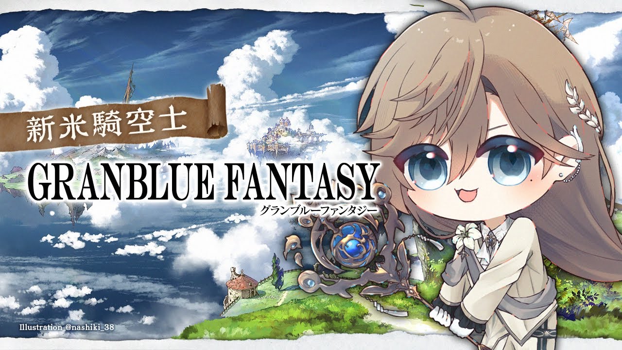 グランブルーファンタジー | お昼のちょこっとグラブル　【にじさんじ/叶】
