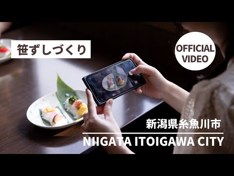 【糸魚川市観光協会公式】郷土料理笹ずしづくり