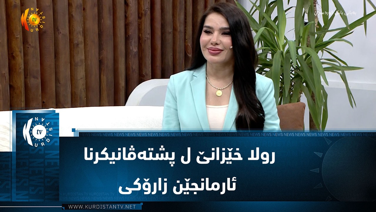ڤیدیۆ | رولا خێزانێ ل پشتەڤانیکرنا ئارمانجێن زارۆکی
