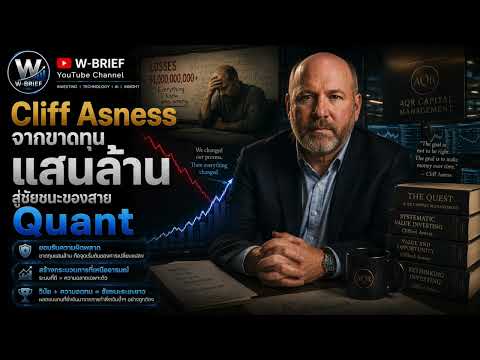 Thumbnail for The Legend W-Brief EP.38 [16/06/26] | Cliff Asness จากขาดทุนแสนล้านสู่ชัยชนะของสาย Quant by Cliff Asness