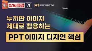 [PPT 실무 20] jpg 이미지를 파워포인트에서 배경제거해서 다양한 활용