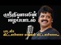 Srinivasan S Eelam Song L கிட்டண்ணா எங்கள் கிட்டண்ணா