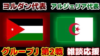 【Ｗ杯 J第2戦】ヨルダン代表vsアルジェリア代表｜W杯/ワールドカップ/サッカー日本代表