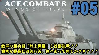 6年ぶりの新作で大空へ!！偽りの英雄は祖国を取り戻せるのか！！「ACE COMBAT 8 WINGS OF THEVE」#05