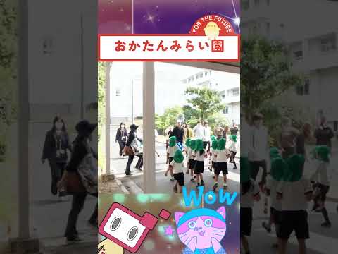 【おかたんみらい園】ウキウキパレード！踊ったよ！ #Shorts