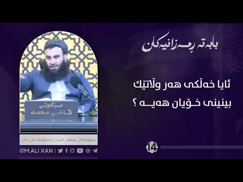 ئایا خەڵکی هەر وڵاتێک بینیی خۆیان هەیە؟  مامۆستا علی خان
