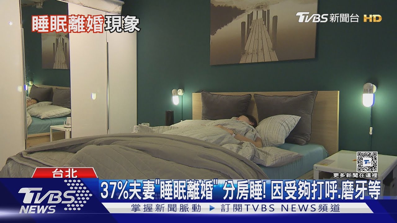 同房壓力大 37%夫妻分房睡!改善品質感情更好