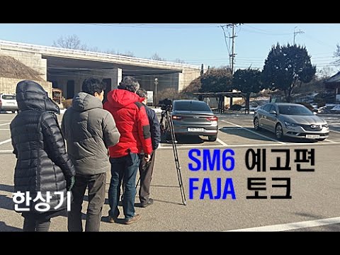 [예고편]FAJA(프리랜서 자동차 기자 연합)의 SM6 솔직 토크
