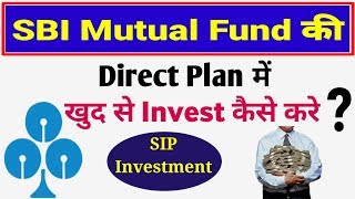 How To Invest In SBI Mutual Fund || Mutual Fund में खुद से Investment कैसे करें ?