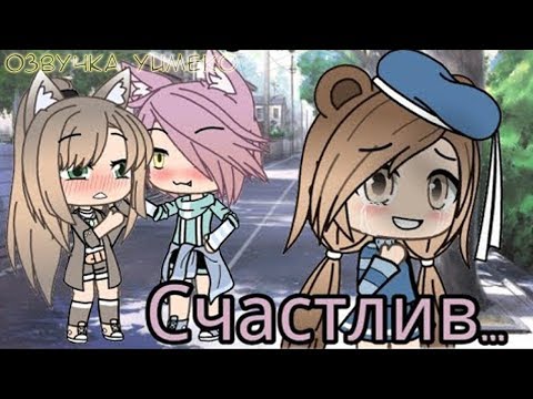 ОЗВУЧКА СЕРИАЛА 'Если ты будешь счастлив...' // Gacha Life