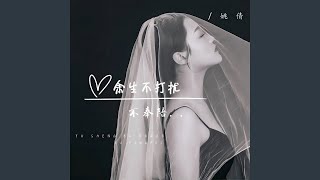 Download lagu 余生不打扰不奉陪 mp3