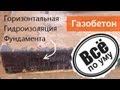 Гидроизоляция фундамента горизонтальная под кладку Газобетона. Все по уму 