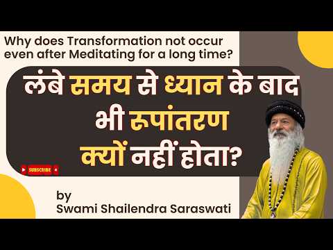 लंबे समय से ध्यान के बाद भी रूपांतरण क्यों नहीं होता?