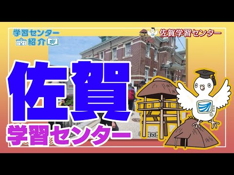 放送大学「佐賀学習センター」紹介