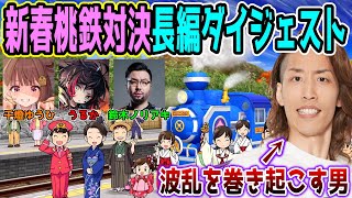 【神回/長編ダイジェスト】"笑い･裏切り･波乱"だらけの新春桃鉄10年対決名場面まとめ【SHAKA視点/うるか/鈴木ノリアキ/千燈ゆうひ】