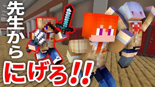 学校の先生から逃げるゲーム！ー学校鬼ごっこー【マイクラ】