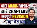 CTET Maths Paper 2 Complete CTET Maths सम्पूर्ण REVISION By Ayush Sir