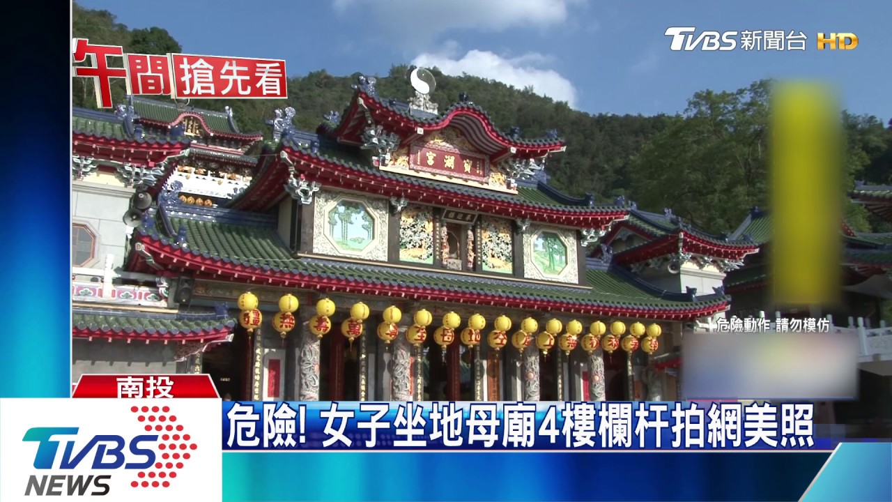 危險! 女子坐地母廟4樓欄杆拍網美照