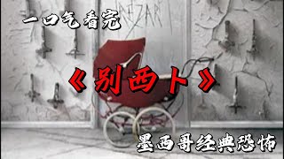 撒旦之子附童身，母親如何護親子？一口氣看完經典美恐《別西卜》 #movie #影視聚焦 #film #精彩影視 #影視解説